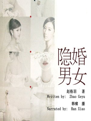 cover image of 隐婚男女 (Hidden Marriage)